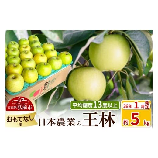 ふるさと納税 りんご 青森県 弘前市 26年1月発送 りんご 平均糖度13度以上 王林 約5kg おもてなし用 青森 果物 フルーツ 林檎 リンゴ くだもの