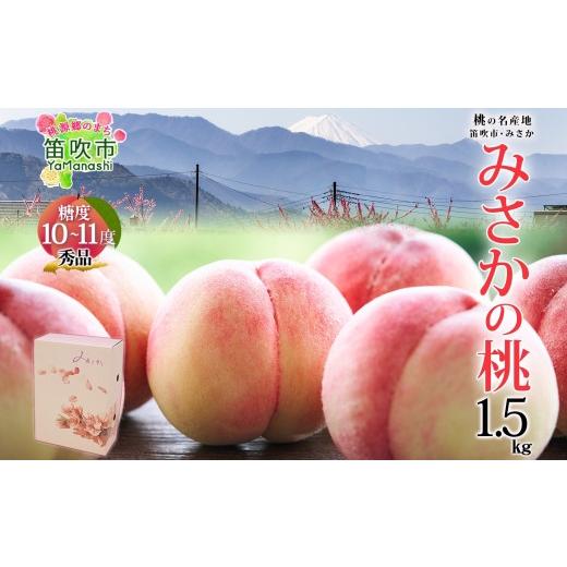 ふるさと納税 もも 山梨県 笛吹市  2026年発送 先行予約 桃 秀品 1.5kg 糖度10％以上 クール便配送 177-004 | もも 桃 発送 山梨 笛吹市 糖度センサー 高糖度…の画像