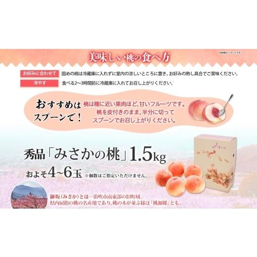 ふるさと納税 もも 山梨県 笛吹市  2026年発送 先行予約 桃 秀品 1.5kg 糖度10％以上 クール便配送 177-004 | もも 桃 発送 山梨 笛吹市 糖度センサー 高糖度…の画像