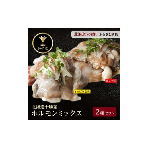 ふるさと納税 北海道 大樹町 十勝姫 ホルモンMIXセット(ピリ辛味200g・塩だれ味200g各2パックずつ)