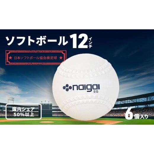 ふるさと納税 雑貨・日用品 兵庫県 明石市 ソフトボール 12インチ 6個 ソフトボール スポーツ用品 内外ゴム 日本ソフトボール協会検定球 国内シェア 50%以上