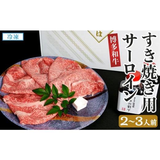 ふるさと納税 すき焼き 福岡県 大任町 博多和牛すき焼き用サーロイン(２〜３人前) 博多和牛 和牛 牛 牛肉 肉 お肉 すき焼き サーロイン 食品 人気 おすすめ ふ…_1