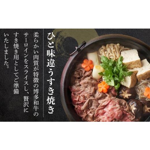 ふるさと納税 すき焼き 福岡県 大任町 博多和牛すき焼き用サーロイン(２〜３人前) 博多和牛 和牛 牛 牛肉 肉 お肉 すき焼き サーロイン 食品 人気 おすすめ ふ…_2
