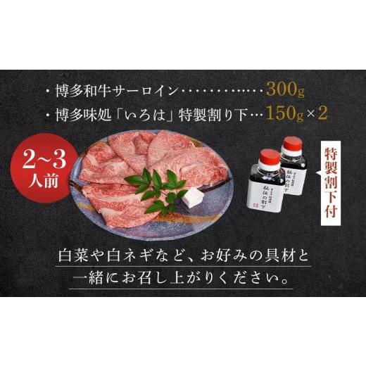 ふるさと納税 すき焼き 福岡県 大任町 博多和牛すき焼き用サーロイン(２〜３人前) 博多和牛 和牛 牛 牛肉 肉 お肉 すき焼き サーロイン 食品 人気 おすすめ ふ…_3