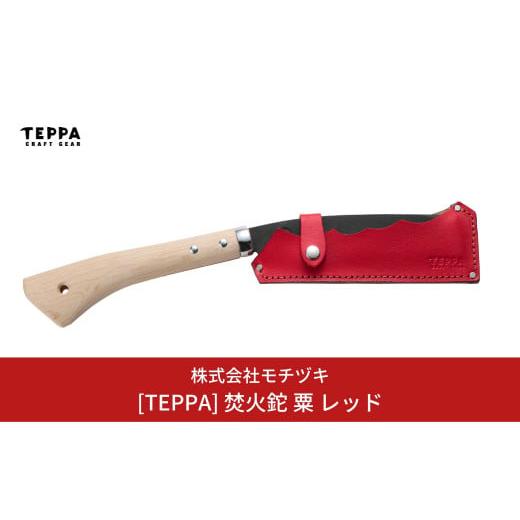 ふるさと納税 アウトドアグッズ 新潟県 三条市 TEPPA 焚火鉈 粟 レッド 専用革ケース付 キャンプ用品 アウトドア用品 031S006_1