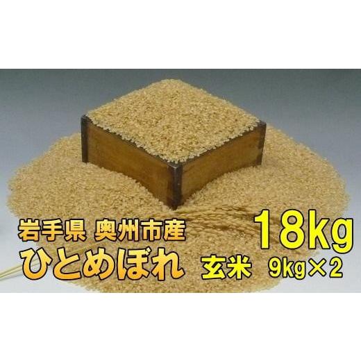 ふるさと納税 米 ひとめぼれ 岩手県 奥州市 人気沸騰の米 令和7年産 岩手県奥州市産ひとめぼれ 玄米18kg 7日以内発送 おこめ ごはん ブランド米 AC042 玄米_1