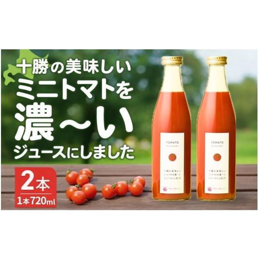 ふるさと納税 果汁飲料 トマト 北海道 池田町 十勝まきばの家
