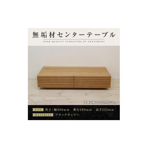 ふるさと納税 家具 テーブル 福岡県 大川市  大川家具 無垢材 センターテーブル ローテーブル 食卓テーブル ちゃぶ台 リビングテーブル 収納 風雅 幅800 ブラ…_1