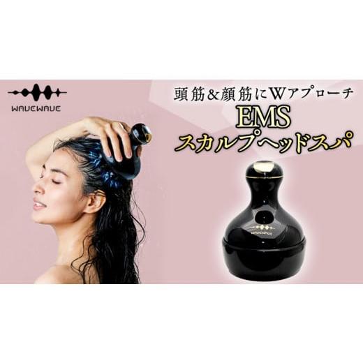 ふるさと納税 美容 茨城県 つくばみらい市 WAVEWAVE EMSスカルプヘッドスパ ヘッドスパ 自宅 ヘッドスパブラシ 頭皮ブラシ 頭皮ケア 電動 誕生日 プレゼント …の画像