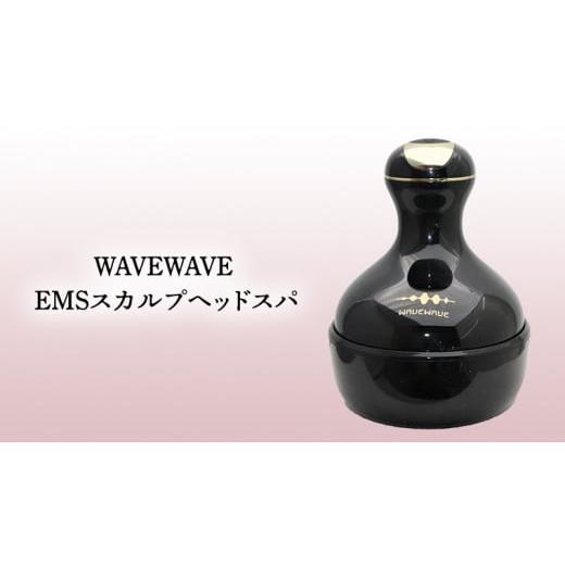 ふるさと納税 美容 茨城県 つくばみらい市 WAVEWAVE EMSスカルプヘッドスパ ヘッドスパ 自宅 ヘッドスパブラシ 頭皮ブラシ 頭皮ケア 電動 誕生日 プレゼント …の画像