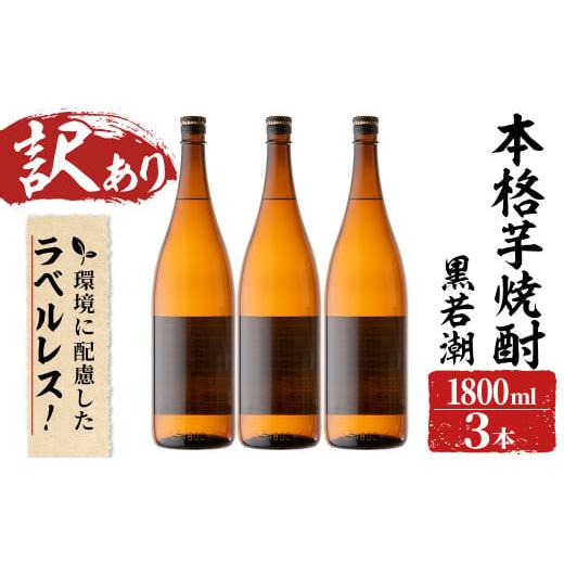 ふるさと納税 鹿児島県 志布志市 [入金確認後、2週間以内に発送!][訳あり]ラベルレス 鹿児島本格芋焼酎 さつま黒若潮(各1.8L・計3本) b1-011-2w