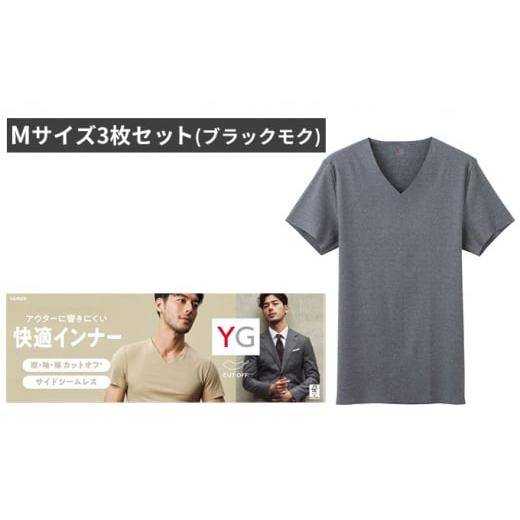 ふるさと納税 京都府 宮津市 グンゼ YG カットオフVネックTシャツ Mサイズ3枚セット(ブラックモク)GUNZE 肌着 男性 メンズ 特許製法 洗濯耐久性 着圧 均一 …