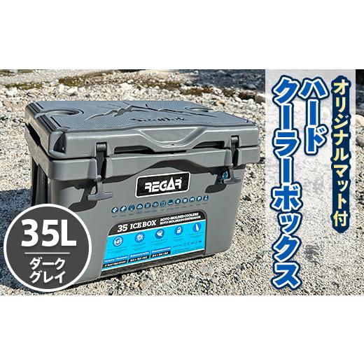 ふるさと納税 アウトドアグッズ クーラーボックス 三重県 いなべ市 オリジナルマット(SeaDek)付ハードクーラーボックス　(サイズ:35L)　カラー:ダークグレイ 1…_1