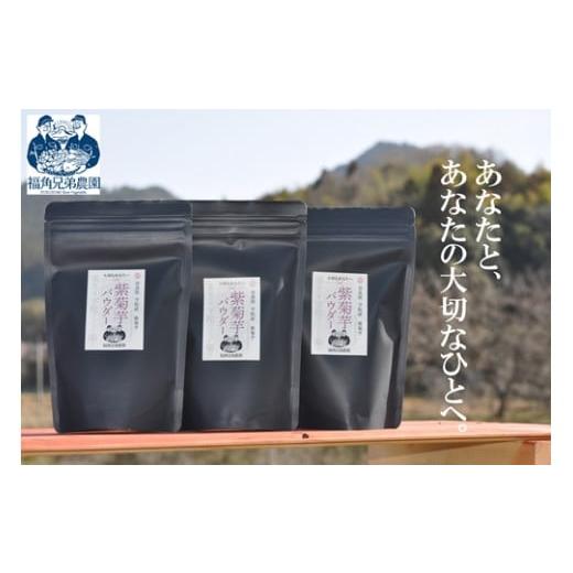 ふるさと納税 加工品等 奈良県 宇陀市 紫菊芋パウダー 約3カ月分 150g×3袋 450グラム /菊芋 粉末 パウダー 紫 薬草 腸活 水溶性食物繊維 イヌリン 朝食前 水…