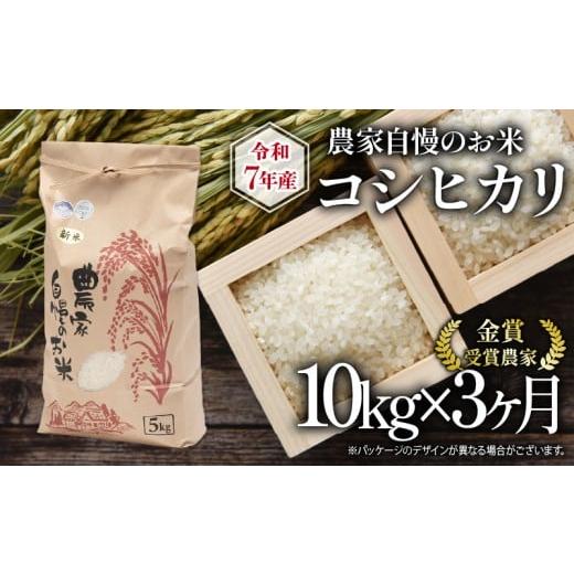 ふるさと納税 米 コシヒカリ 滋賀県 竜王町 令和7年産 米 10kg 定期便 3回 コシヒカリ 農家自慢のお米 近江米 ( 2025年産 こしひかり 3ヶ月 連続 お届け 白米 …