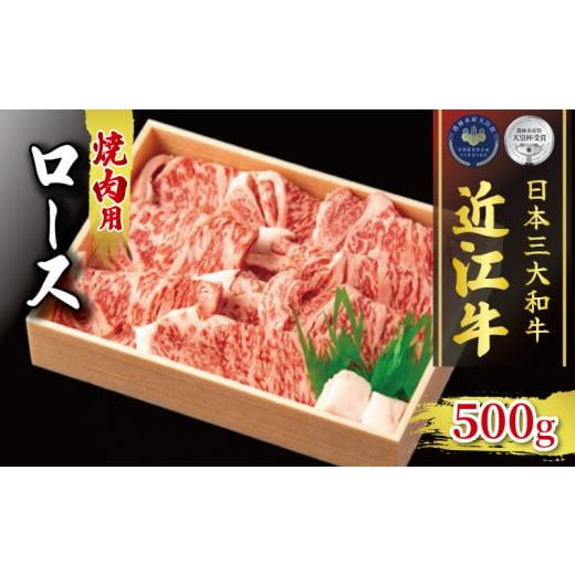 ふるさと納税 滋賀県 竜王町 近江牛 ロース 焼肉用 500g 冷凍 ( 黒毛和牛 ブランド 肉 三大和牛 贈り物 ギフト 滋賀県 竜王町 古株牧場 神戸牛 松阪牛 に並…