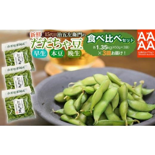 ふるさと納税 豆類 枝豆 山形県 鶴岡市 令和8年産先行予約 3回定期便 山形セレクション認定 15代目「治五左衛門」の新鮮だだちゃ豆3種類食べくらべセット