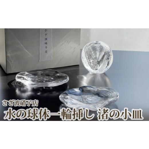 ふるさと納税 陶磁器・漆器・ガラス 茨城県 坂東市 水の球体一輪挿し 渚の小皿 ／ ガラス お皿 手作り 茨城県 No.187の画像