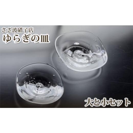 ふるさと納税 陶磁器・漆器・ガラス 茨城県 坂東市 ゆらぎの皿 大と小セット ／ ガラス お皿 茨城県 No.189の画像