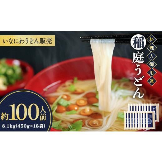 ふるさと納税 うどん 乾めん 秋田県 湯沢市 稲庭うどん料理人仕立 約100人前 450g(26cm)×18袋 (株)稲庭うどん販売 D1504_1