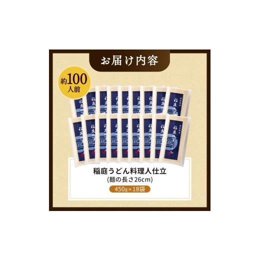 ふるさと納税 うどん 乾めん 秋田県 湯沢市 稲庭うどん料理人仕立 約100人前 450g(26cm)×18袋 (株)稲庭うどん販売 D1504_6
