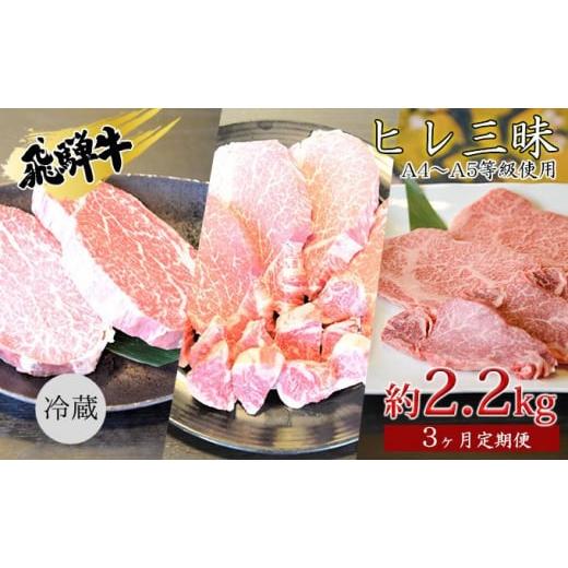 ふるさと納税 牛肉 ヒレ 岐阜県 安八町   飛騨牛 ヒレ三昧 計2.2kg A4〜A5等級使用(3ヶ月定期便)