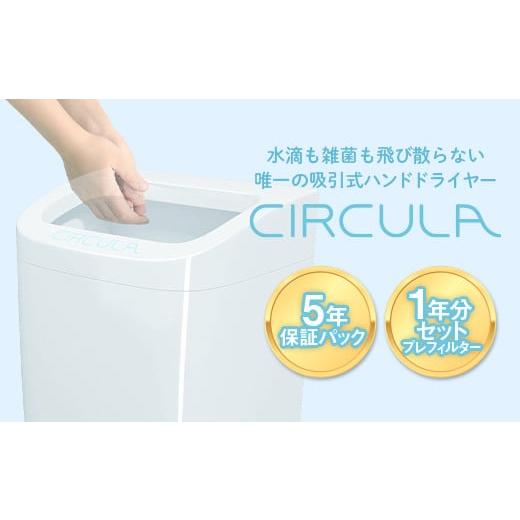 ふるさと納税 電化製品 熊本県 嘉島町 FKK19-517 吸引式ハンドドライヤー CIRCULA（サーキュラ）の画像