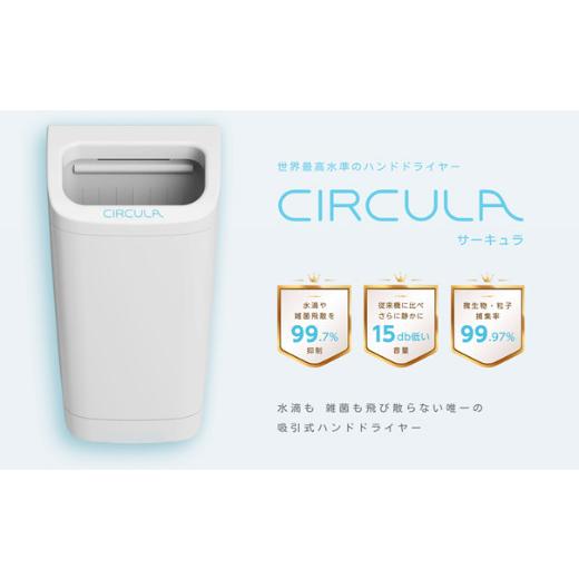 ふるさと納税 電化製品 熊本県 嘉島町 FKK19-517 吸引式ハンドドライヤー CIRCULA（サーキュラ）の画像