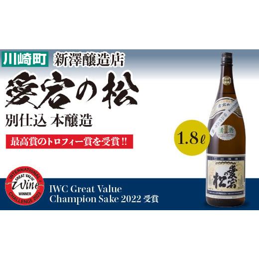 ふるさと納税 宮城県 川崎町 愛宕の松 別仕込 本醸造 1,800ml×1本 [04324-0188]