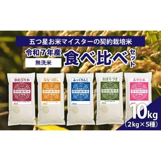 ふるさと納税 米 ゆめぴりか 北海道 岩見沢市 令和7年産 無洗米 食べ比べ10kgセット(ゆめぴりか2kg・ななつぼし2kg・ふっくりんこ2kg・おぼろづき2kg・あやひ…
