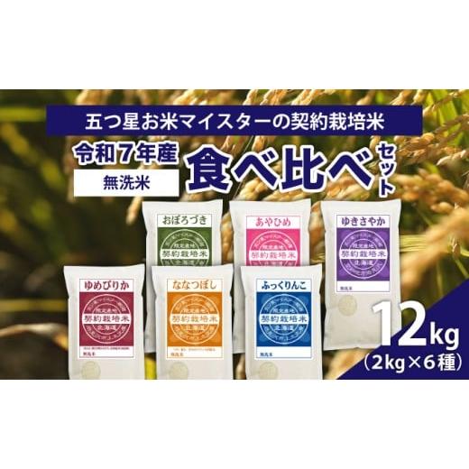 ふるさと納税 米 ゆめぴりか 北海道 岩見沢市 令和7年産 無洗米 食べ比べ12kgセット(ゆめぴりか2kg・ななつぼし2kg・ふっくりんこ2kg・おぼろづき2kg・あやひ…