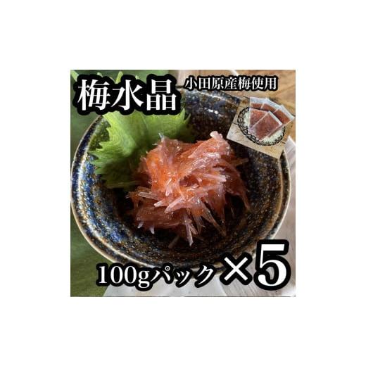 ふるさと納税 神奈川県 小田原市 ・梅水晶 食べきり小パック 5枚セット [ 惣菜 梅干し 魚介 海鮮 サメ軟骨 とびっこ お取り寄せ 希少部位 御中元 お中元 お歳…