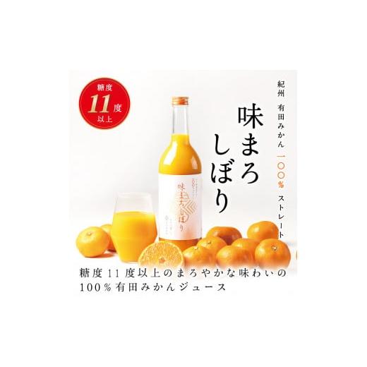 ふるさと納税 果汁飲料 みかん 和歌山県 有田市  早和果樹園 味まろしぼり12本入（720ml）(A620-3)の画像