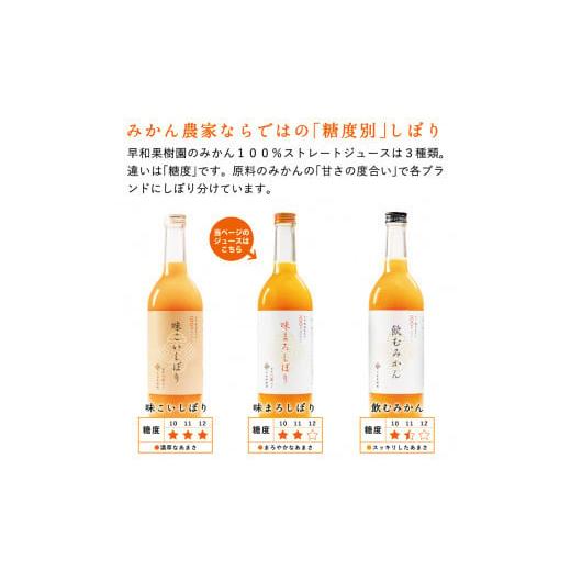 ふるさと納税 果汁飲料 みかん 和歌山県 有田市  早和果樹園 味まろしぼり12本入（720ml）(A620-3)の画像