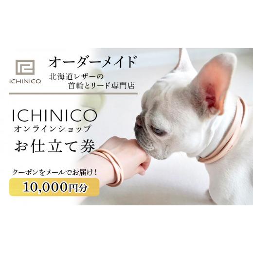 ふるさと納税 雑貨・日用品 北海道 千歳市 ICHINICOオンラインショップ お仕立て券10，000円分_1
