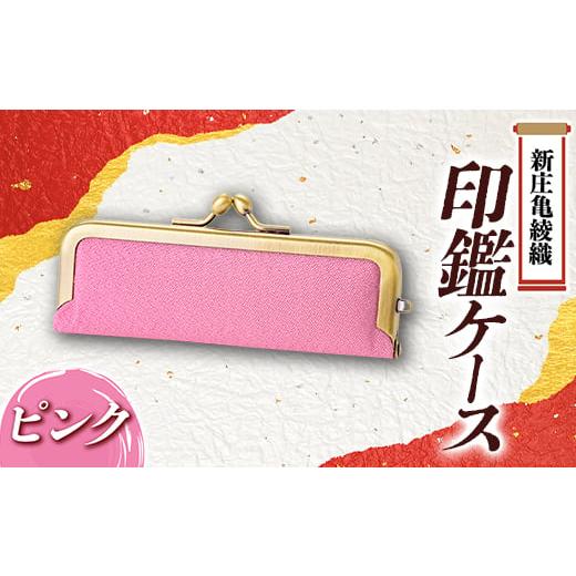 ふるさと納税 民芸品・工芸品 山形県 新庄市 新庄亀綾織「印鑑ケース」ピンク F3S-1519 ピンク