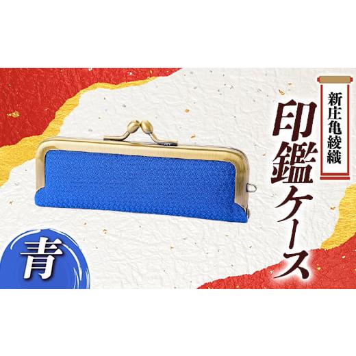 ふるさと納税 民芸品・工芸品 山形県 新庄市 新庄亀綾織「印鑑ケース」青 F3S-1520 青