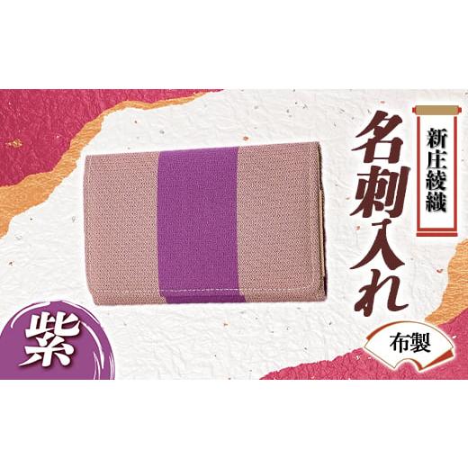 ふるさと納税 民芸品・工芸品 山形県 新庄市 新庄綾織「名刺入れ(布製)」紫 F3S-1523 紫