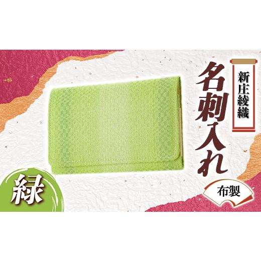 ふるさと納税 民芸品・工芸品 山形県 新庄市 新庄綾織「名刺入れ(布製)」緑 F3S-1526 緑
