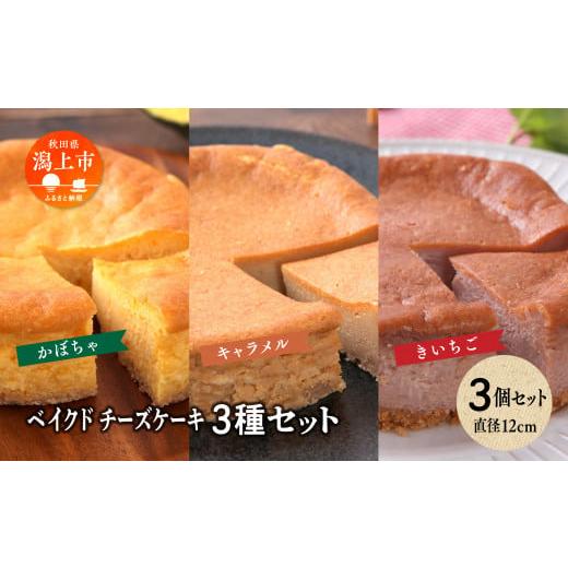 ふるさと納税 秋田県 潟上市 ベイクドチーズケーキ3種 3個セット