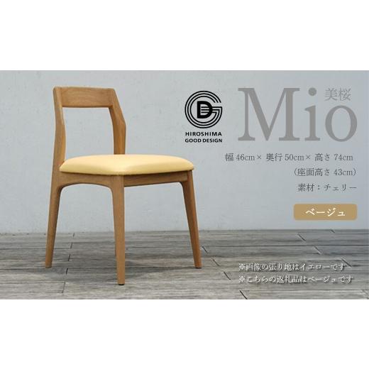 ふるさと納税 家具 広島県 三原市  第17回 ひろしまグッドデザイン賞 受賞 椅子 Mio 美桜（チェリー材） S-1 ベージュ 050001の画像