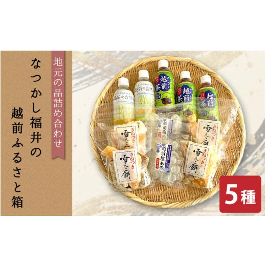 ふるさと納税 福井県 越前町 地元の品5種詰め合わせ「なつかし福井の越前ふるさと箱」【あられ かきもち 塩あめ ほうじ茶 自然水】【菓子 飲料 セット ギフト …｜furusatochoice｜02