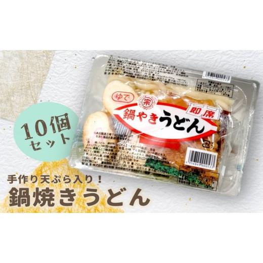 ふるさと納税 うどん 秋田県 能代市 10〜2月限定 手作り天ぷらが美味しい 鍋谷製麺の 鍋焼きうどん 10食セット 冷蔵