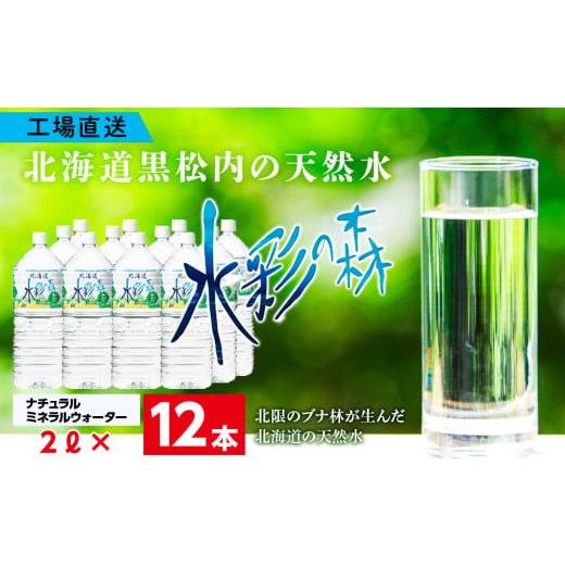 ふるさと納税 北海道 黒松内町 黒松内銘水 水彩の森 2L×12本(2箱)北海道 ミネラルウォーター