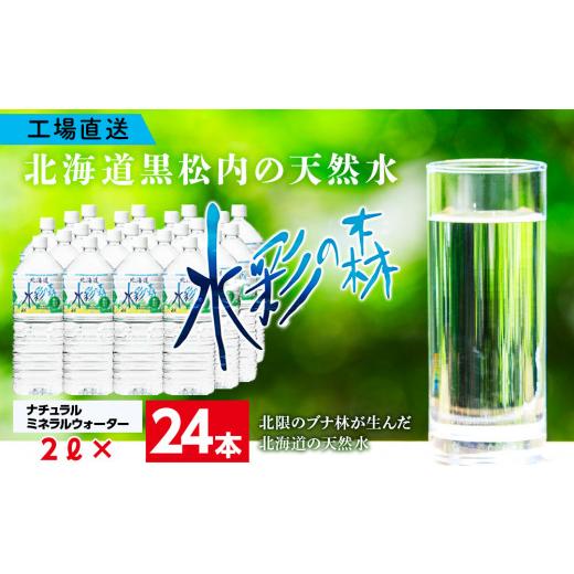 ふるさと納税 北海道 黒松内町 黒松内銘水 水彩の森 2L×24本（4箱）北海道 ミネラルウォーター｜furusatochoice｜02