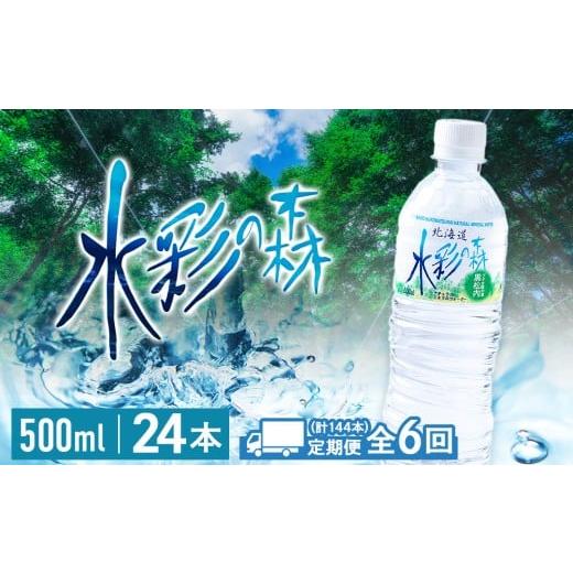 ふるさと納税 水・ミネラルウォーター 500mL〜999mL 北海道 黒松内町  定期便 6カ月 黒松内銘水 水彩の森 500ml×24本（1箱）北海道 ミネラルウォーター_1