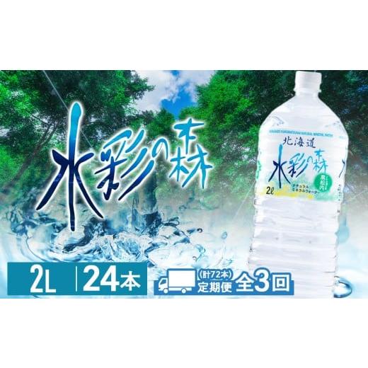 ふるさと納税 水・ミネラルウォーター 1L〜2L 北海道 黒松内町  定期便 3カ月 黒松内銘水 水彩の森 2L×24本（4箱）北海道 ミネラルウォーターの画像