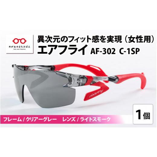ふるさと納税 スポーツ・アウトドア 福井県 鯖江市 鼻パッドのないサングラス「エアフライ」 AF-302 C-1SP(レディースモデル)フレーム/クリアーグレー レ…
