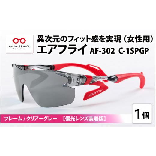 ふるさと納税 スポーツ・アウトドア 福井県 鯖江市 鼻パッドのないサングラス「エアフライ」 AF-302 SP (レディースモデル)フレーム/クリアーグレー レン…