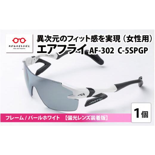ふるさと納税 スポーツ・アウトドア 福井県 鯖江市 鼻パッドのないサングラス「エアフライ」 AF-302 SP (レディースモデル)フレーム/パールホワイト レン…